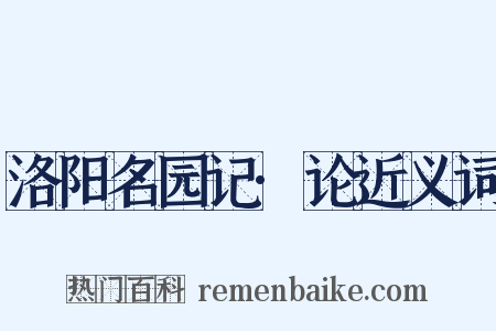 洛阳名园记·论近义词是什么意思的图片